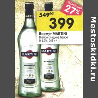 Акция - Вермут Martini Bianco сладкое белое 9-12%