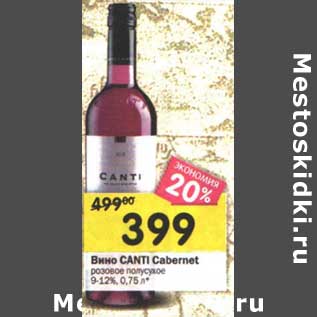 Акция - Вино Canti Cabernet розовое полусухое 9-12%