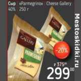 Я любимый Акции - Сыр "Parmegrino" Cheese Gallery 40%