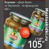 Магазин:Я любимый,Скидка:Огурчики «Дядя Ваня» по-берлински/по-французски