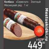 Я любимый Акции - Колбаса "Сервелат" Элитный Мясницкий ряд