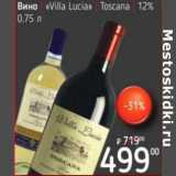 Я любимый Акции - Вино "Villa Lucia" Toscana 12%