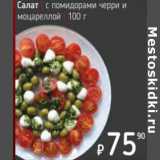 Магазин:Я любимый,Скидка:Салат с помидорами черри и моцареллой 