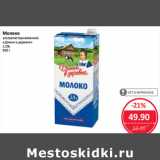 Магазин:Народная 7я Семья,Скидка:Молоко
ультрапастеризованное
«Домик в деревне»
2.5% 