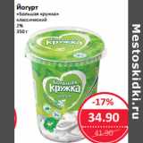 Магазин:Народная 7я Семья,Скидка:Йогурт
«Большая кружка»
классический
2% 