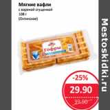 Магазин:Народная 7я Семья,Скидка:Мягкие вафли
с вареной сгущенкой

(Охтинское)