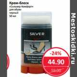 Магазин:Народная 7я Семья,Скидка:Крем-блеск
«Сильвер Комфорт»
для обуви
черный