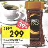 Магазин:Перекрёсток,Скидка:Кофе Nescafe Gold растворимый 