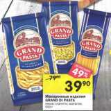 Магазин:Перекрёсток,Скидка:Макаронные изделия Grand Di Pasta 