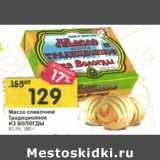 Магазин:Перекрёсток,Скидка:Масло сливочное Традиционное Из Вологды 82,5%