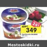 Магазин:Перекрёсток,Скидка:Сыр Burrata Galbani 50%