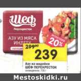 Магазин:Перекрёсток,Скидка:Азу из индейки Шеф Перекресток