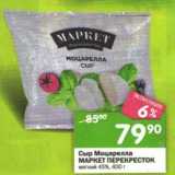 Магазин:Перекрёсток,Скидка:Сыр Моцарелла Маркет Перекресток 