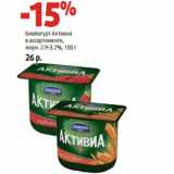 Магазин:Виктория,Скидка:Биойогурт Активиа
в ассортименте,
жирн. 2.9-3.2%