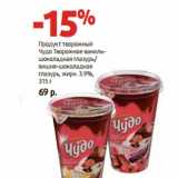 Магазин:Виктория,Скидка:Продукт творожный
Чудо Творожное жирн. 3.9%, 