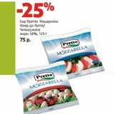 Магазин:Виктория,Скидка:Сыр Претто Моцарелла

жирн. 50%,