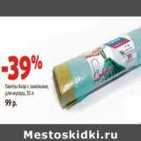 Магазин:Виктория,Скидка:Пакеты Акор с завязками,
для мусора, 35 л