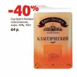 Магазин:Виктория,Скидка:Сыр Брест-Литовск
классический,
жирн. 45%