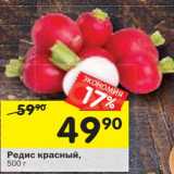 Магазин:Перекрёсток,Скидка:Редис красный 