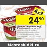 Магазин:Перекрёсток,Скидка:Десерт  Творожок Чудо 4-4,2%