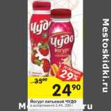 Магазин:Перекрёсток,Скидка:Йогурт питьевой Чудо 2,4%