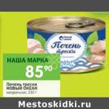 Магазин:Перекрёсток,Скидка:Печень трески Новый Океан натуральная