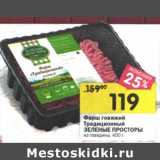 Магазин:Перекрёсток,Скидка:Фарш говяжий Традиционный Зеленые Просторы