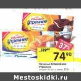 Магазин:Перекрёсток,Скидка:Печенье Юбилейное Утреннее