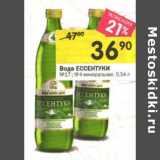 Магазин:Перекрёсток,Скидка:Вода Ессентуки №17; №4 минеральная 