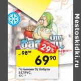 Магазин:Перекрёсток,Скидка:Пельмени От бабули Велрус 