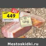 Магазин:Перекрёсток,Скидка:Грудинка Дубки 