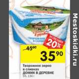 Магазин:Перекрёсток,Скидка:Творожное зерно в сливках Домик в деревне 5%