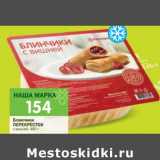 Магазин:Перекрёсток,Скидка:Блинчики Перекресток с вишней 