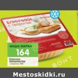 Магазин:Перекрёсток,Скидка:Блинчики Перекресток с творогом 