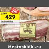 Магазин:Перекрёсток,Скидка:Грудинка ДУБКИ
варено-копченая,