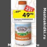 Магазин:Перекрёсток,Скидка:Ряженка КОШКИНСКОЕ
2,5%,