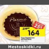 Магазин:Перекрёсток,Скидка:Сыр Пармезан
АРГЕНТИНА
43%,