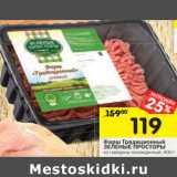 Магазин:Перекрёсток,Скидка:Фарш говяжий Традиционный Зеленые Просторы