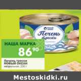 Магазин:Перекрёсток,Скидка:Печень трески Новый Океан натуральная