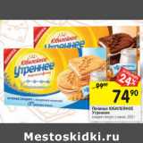 Магазин:Перекрёсток,Скидка:Печенье Юбилейное Утреннее