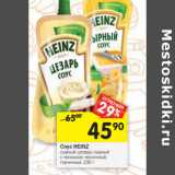 Магазин:Перекрёсток,Скидка:Соус HEINZ