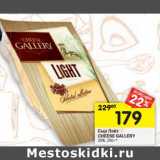 Магазин:Перекрёсток,Скидка:Сыр Лайт Cheese Gallery 20%