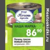 Магазин:Перекрёсток,Скидка:Печень трески Новый Океан натуральная