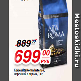 Акция - Кофе AltaRoma Intеnso, жаренный в зернах, 1 кг