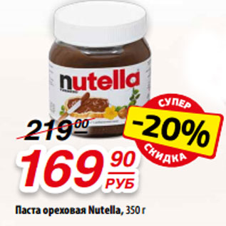 Акция - Паста ореховая Nutella, 350 г