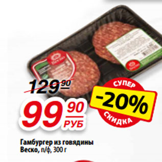 Акция - Гамбургер из говядины Веско, п/ф, 300 г