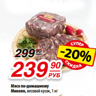 Акция - Мясо по-домашнему Микоян, весовой кусок, 1 кг
