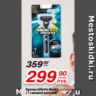 Акция - Бритва Gillette Mach3 с 1 сменной кассетой