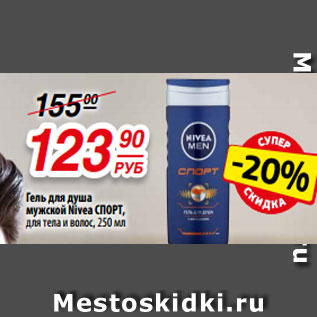 Акция - ель для душа мужской Nivea СПОРТ, для тела и волос, 250 мл