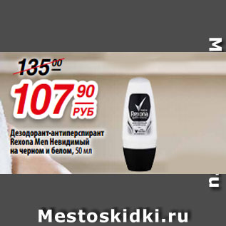 Акция - Дезодорант-антиперспирант Rexona Men Невидимый на черном и белом, 50 мл